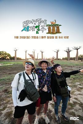 电影:既然出生就环游世界3