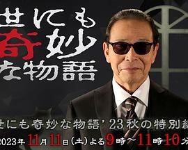 电影:世界奇妙物语2023秋季特别篇