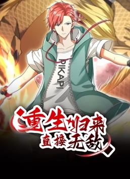 电影:重生归来:直接无敌动态漫画