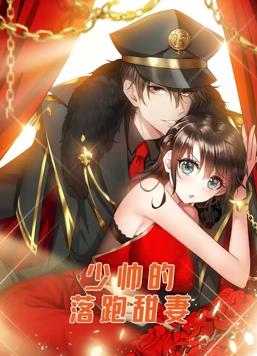 电影：少帅的落跑甜妻动态漫画