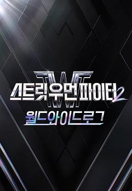 电影:街女2:全球日志