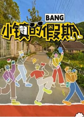 电影:小镇的假期