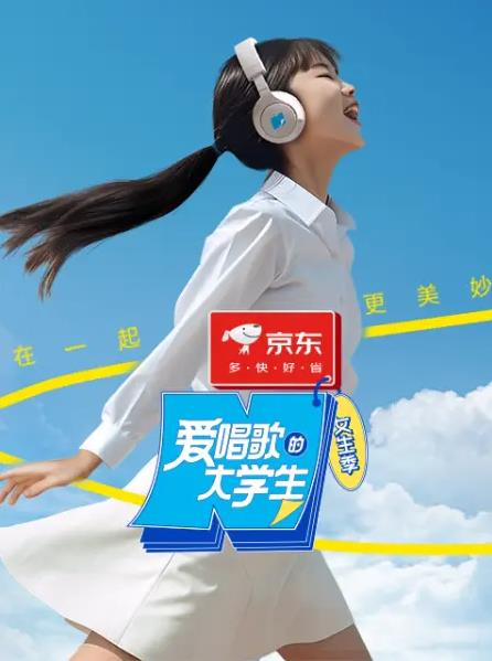 电影:爱唱歌的大学生