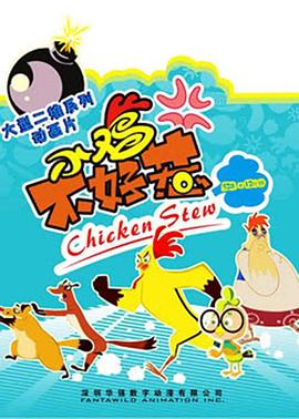 电影:小鸡不好惹