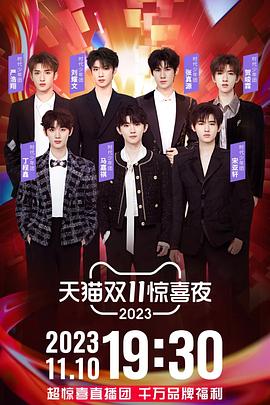 电影:2023天猫双11惊喜夜