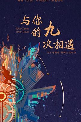 电影:与你的九次相遇