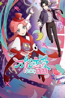 电影：万能恋爱杂货店