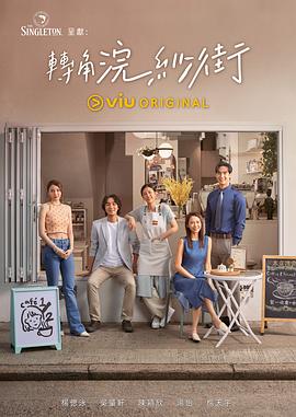 电影:转角浣纱街粤语