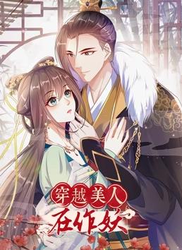 电影:穿越美人在作妖动态漫画