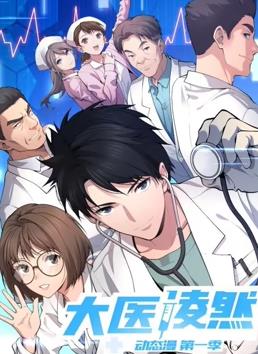 电影:大医凌然动态漫画
