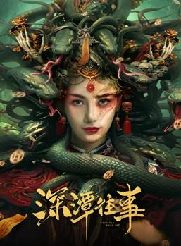 电影：深潭往事