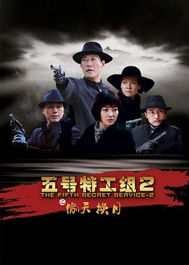 电影:五号特工组2
