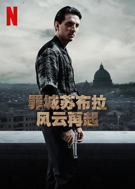 电影:罪城苏布拉:风云再起第一季