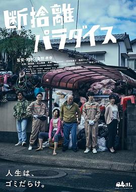 电影:断舍离天堂