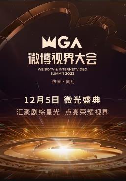 电影:2023微博视界大会