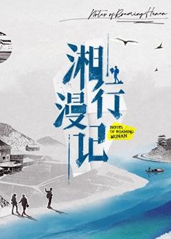 电影：湘行漫记