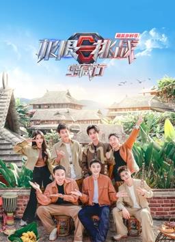 电影:极限挑战宝藏行·和美乡村季