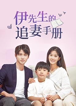 电影:伊先生的追妻手册