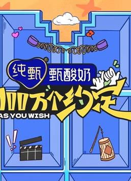 电影:100万个约定之宁安如梦