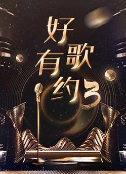 电影:好歌有约第三季