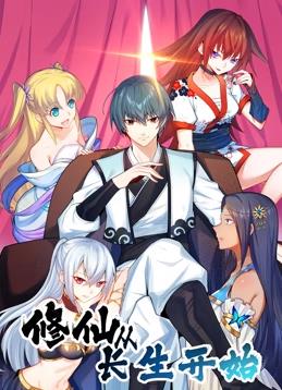 电影：修仙从长生开始动态漫画第一季