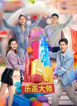 电影:乐高大师第二季