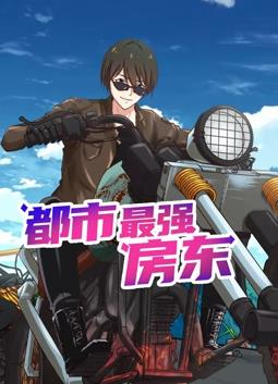 电影:都市最强房东动态漫画
