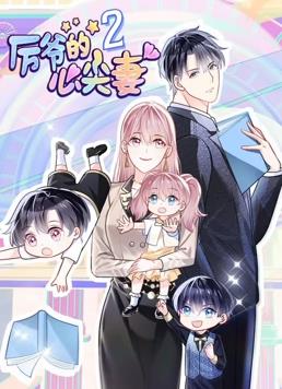 电影:厉爷的心尖妻动态漫画第二季