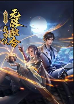 电影:盖世扫地僧:我可以无限融合动态漫画