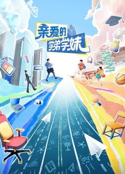 电影:亲爱的学弟学妹