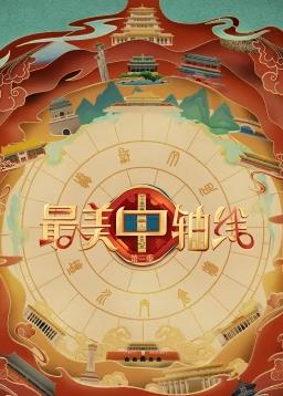 电影:最美中轴线第三季