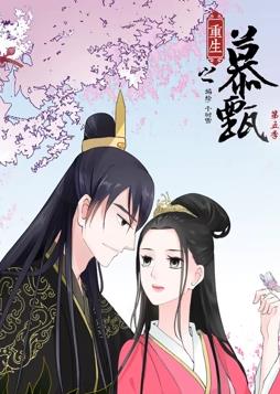 电影:重生之慕甄动态漫画第5季