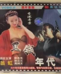 电影:香港奇案之黑钱年代