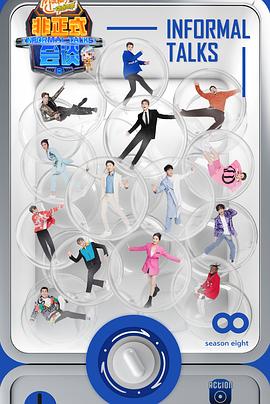 电影:非正式会谈第八季