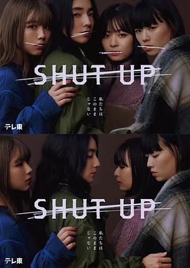 电影:SHUT UP
