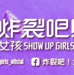 电影:炸裂吧!女孩