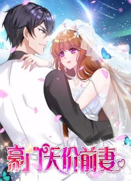 电影：豪门天价前妻动态漫画
