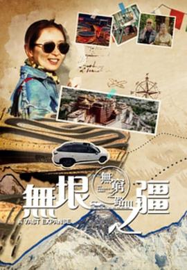 电影:无穷之路3:无垠之疆粤语