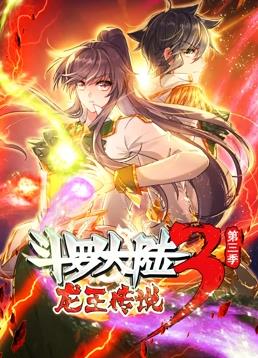 电影:斗罗大陆3龙王传说动态漫画第三季