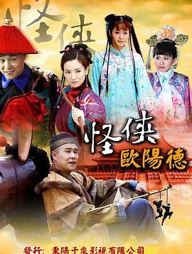 电影:怪侠欧阳德
