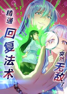 电影:精通回复法术突然无敌了动态漫画第一季