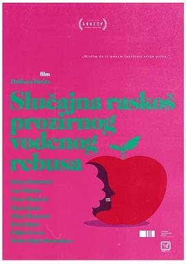 电影：半透明水谜之忽然奢华