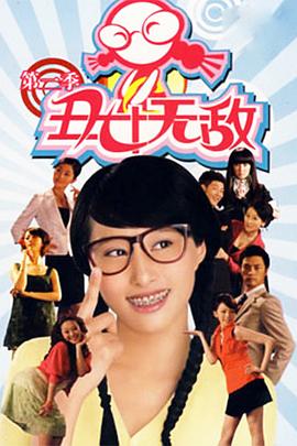 电影:丑女无敌第二季