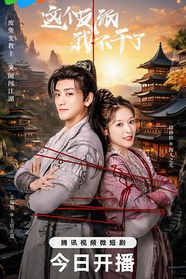 电影：这个反派我不干了