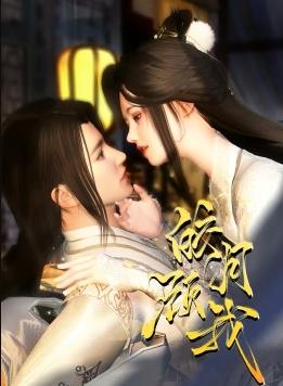 电影：皎月顾我