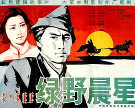 电影:绿野晨星