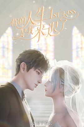 电影：你的人生是我来迟了