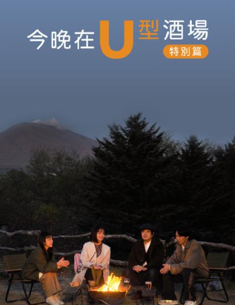 电影:今晚在U型酒场特别篇前篇