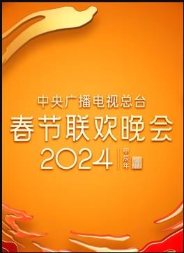 电影:2024年中央广播电视总台春节联欢晚会