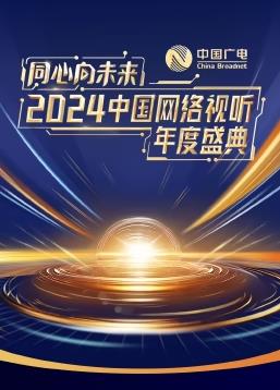 电影:同心向未来·2024中国网络视听年度盛典